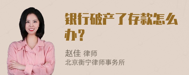 银行破产了存款怎么办？