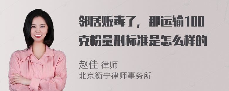 邻居贩毒了，那运输100克粉量刑标准是怎么样的