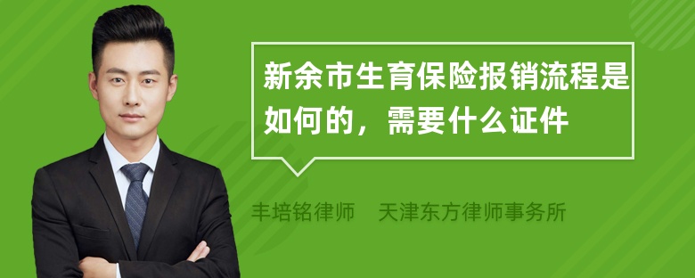 新余市生育保险报销流程是如何的，需要什么证件