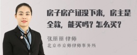 房子房产证没下来，房主是全款，能买吗？怎么买？