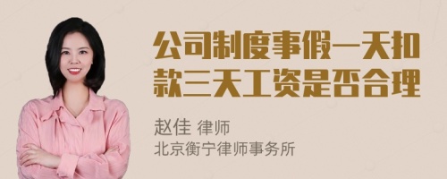 公司制度事假一天扣款三天工资是否合理