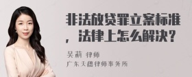 非法放贷罪立案标准，法律上怎么解决？