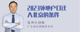 2023外地户口迁入北京的条件