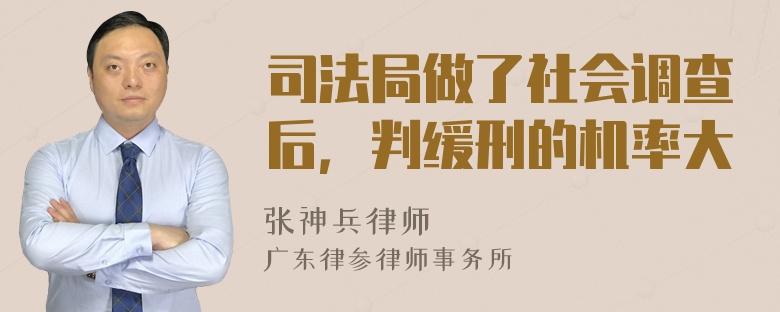 司法局做了社会调查后，判缓刑的机率大