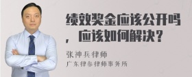 绩效奖金应该公开吗，应该如何解决？