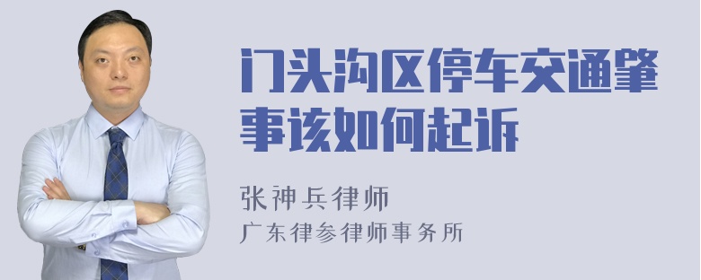 门头沟区停车交通肇事该如何起诉