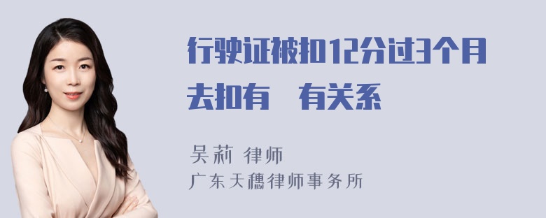 行驶证被扣12分过3个月去扣有沒有关系