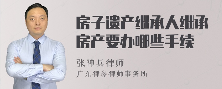 房子遗产继承人继承房产要办哪些手续