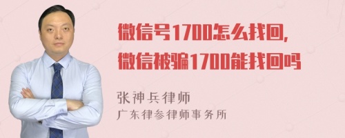 微信号1700怎么找回，微信被骗1700能找回吗