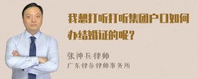 我想打听打听集团户口如何办结婚证的呢？