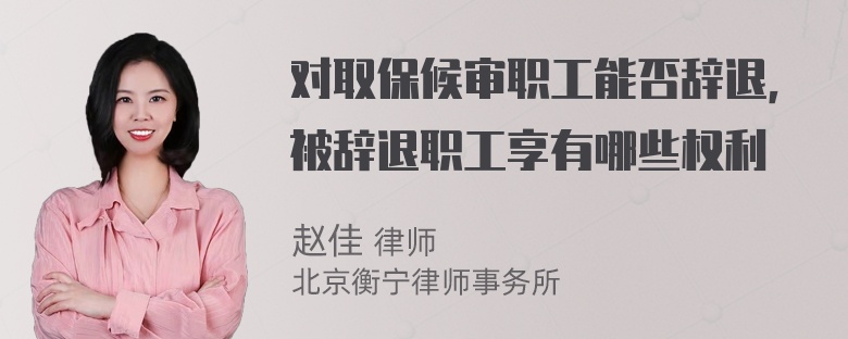 对取保候审职工能否辞退，被辞退职工享有哪些权利