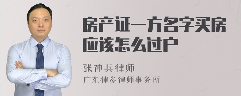 房产证一方名字买房应该怎么过户