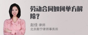 劳动合同如何单方解除？