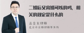 二婚后又离婚可以的吗，相关的规定是什么的