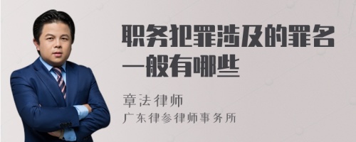 职务犯罪涉及的罪名一般有哪些