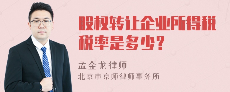 股权转让企业所得税税率是多少？