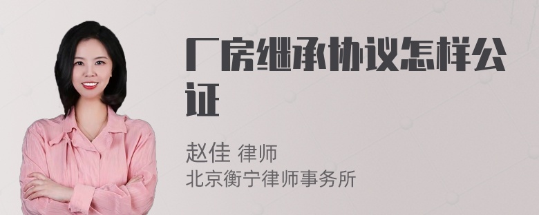 厂房继承协议怎样公证