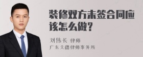 装修双方未签合同应该怎么做？