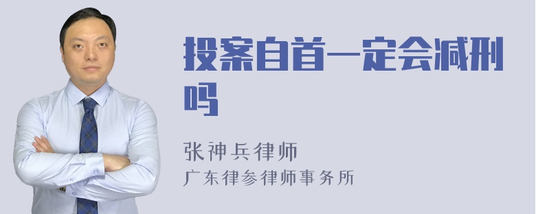 投案自首一定会减刑吗