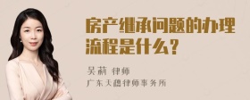 房产继承问题的办理流程是什么？