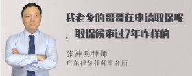 我老乡的哥哥在申请取保呢，取保候审过7年咋样的