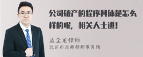 公司破产的程序具体是怎么样的呢，相关人士进！