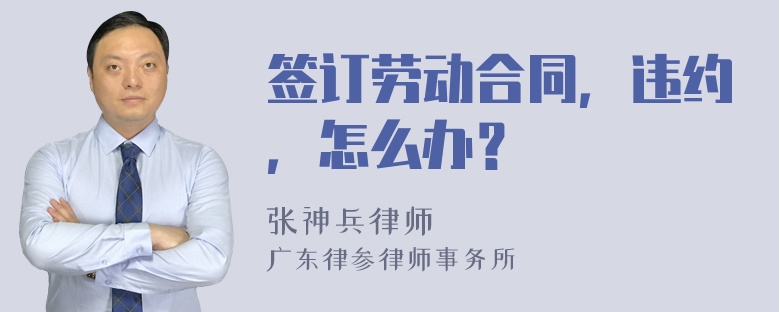 签订劳动合同，违约，怎么办？