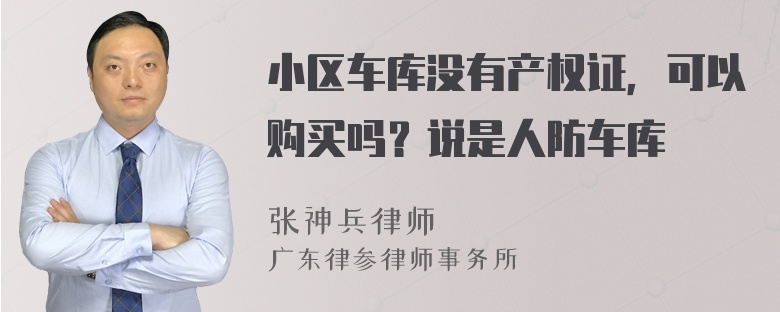 小区车库没有产权证，可以购买吗？说是人防车库