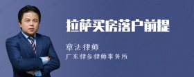 拉萨买房落户前提