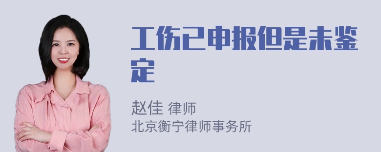 工伤已申报但是未鉴定