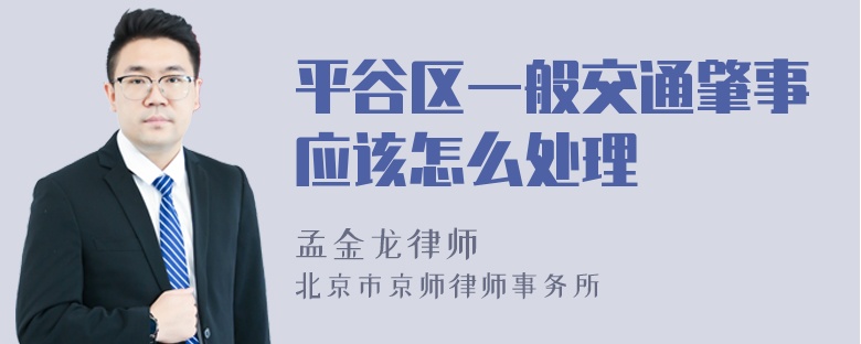 平谷区一般交通肇事应该怎么处理