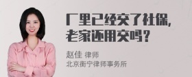 厂里已经交了社保，老家还用交吗？