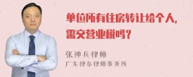 单位所有住房转让给个人，需交营业税吗？