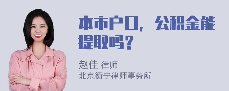 本市户口，公积金能提取吗？