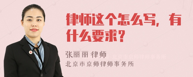 律师这个怎么写，有什么要求？