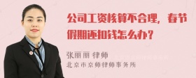 公司工资核算不合理，春节假期还扣钱怎么办？