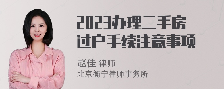 2023办理二手房过户手续注意事项