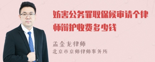 妨害公务罪取保候审请个律师辩护收费多少钱