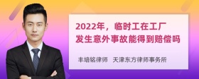 2022年，临时工在工厂发生意外事故能得到赔偿吗