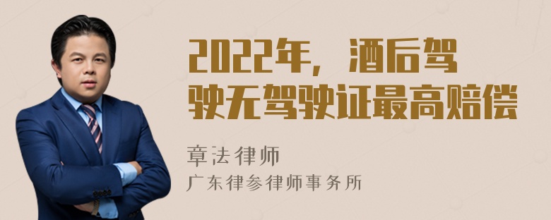 2022年，酒后驾驶无驾驶证最高赔偿