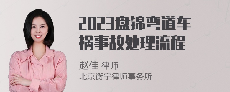 2023盘锦弯道车祸事故处理流程