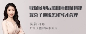 取保候审后派出所做材料犯罪分子应该怎样写才合理