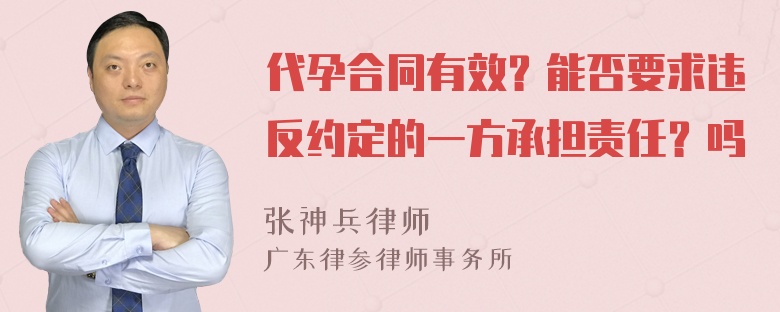 代孕合同有效？能否要求违反约定的一方承担责任？吗