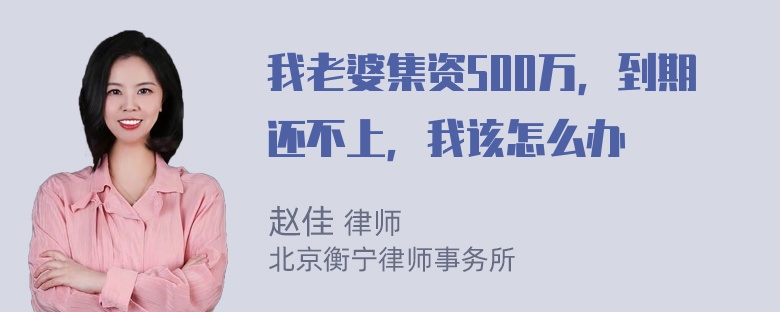 我老婆集资500万，到期还不上，我该怎么办