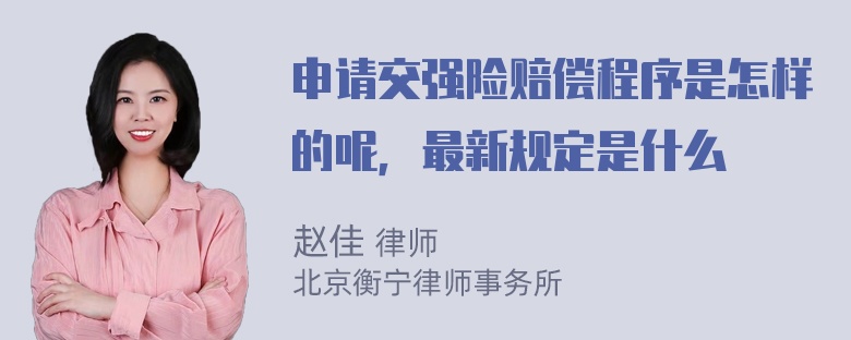 申请交强险赔偿程序是怎样的呢，最新规定是什么