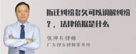 拆迁纠纷多久可以调解纠纷？，法律依据是什么