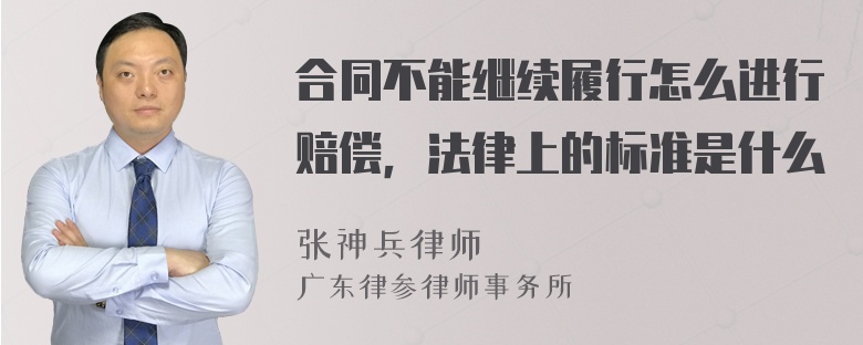 合同不能继续履行怎么进行赔偿，法律上的标准是什么