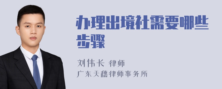 办理出境社需要哪些步骤