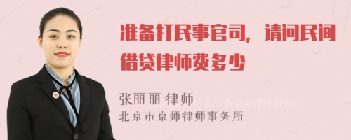 准备打民事官司，请问民间借贷律师费多少