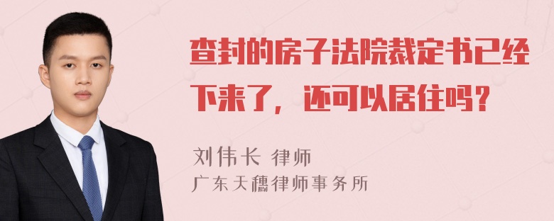 查封的房子法院裁定书已经下来了，还可以居住吗？